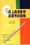 成人高等教育英语考试指南 封面