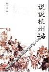 说说杭州话 封面