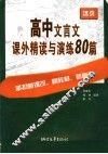 高中文言文课外精读与演练80篇 封面
