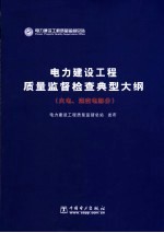 电力建设工程质量监督检查典型大纲  火电、送变电部分 封面