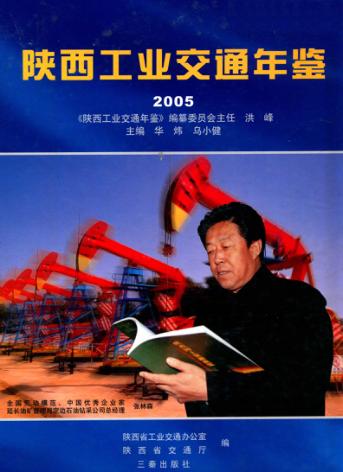 陕西工业交通年鉴  2005 封面