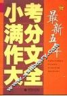 最新五年小考满分作文大全 封面