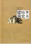 青岛历史建筑  1891-1949  中英文本 封面