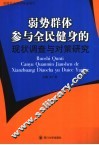 弱势群体参与全民健身的现状调查与对策研究 封面