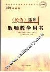 普通高中课程标准实验教科书语文  选修13  论语选读教师教学用书 封面