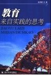 教育：来自实践的思考 封面