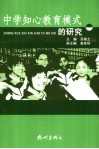 中学知心教育模式的研究 封面