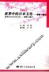 世界中的日本文化-摩擦与融合  中日文本 封面