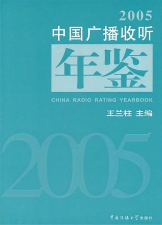 中国广播收听年鉴  2005 封面