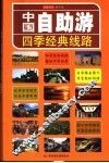 中国自助游四季经典线路 封面