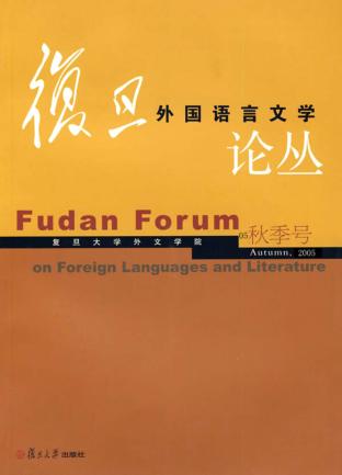 复旦外国语言文学论丛  05秋季号 封面