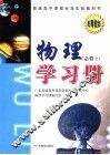物理学习册  必修2  配粤教版 封面