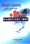 中职学生学业成就评价改革及个案研究 封面
