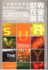 世界农业巡礼 广东省农业系统境外考察报告汇编 封面