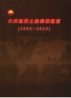 大庆油田土地利用规划  2005-2020 封面