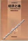 经济之魂  经济的伦理蕴涵和道德选择 封面