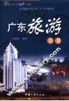 广东旅游全书 封面