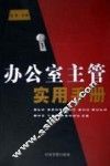 办公室主管实用手册 封面