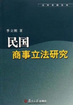 民国商事立法研究 封面