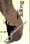 32式太极剑入门与提高 封面