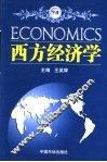 西方经济学  下 封面