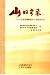 山的脊梁  中国景颇族新社会发展变迁史 封面