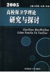 2005高校保卫学理论研究与探讨 封面