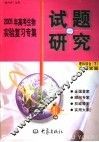 2005年高考生物实验复习专集  理科综合  下  生物实验 封面