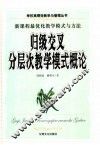 归级交叉分层次教学模式概论 封面