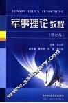 军事理论教程 封面