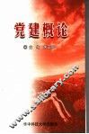 党建概论 封面