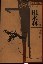 棍术科  下 封面