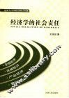 经济学的社会责任 封面
