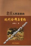 老庄人性思想的现代诠释与重构 封面