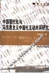 中国现代化与马克思主义中国化互动关系研究 封面