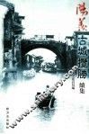 阳羡古城揽胜  续集 封面
