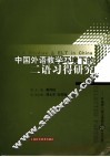 中国外语教学环境下的二语习得研究  外语界二语习得研究20年论文选 封面