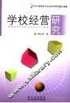 学校经营研究 封面