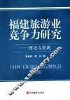 福建旅游业竞争力研究  理论与实践 封面