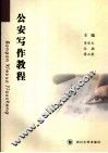 公安写作教程 封面