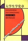大学生学党章 封面