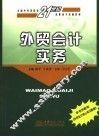 外贸会计实务 封面