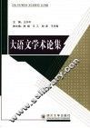 大语文学术论集 封面