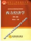 西方经济学 封面