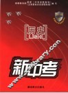 新中考  历史 封面