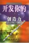 开发你的创造力 封面