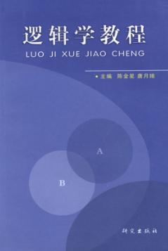 形式逻辑教程 封面