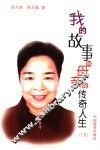 我的故事和母亲的传奇人生  下 电子书封面
