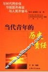 当代青年的历史责任 封面