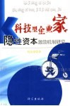 科技型企业家隐性资本激励机制研究 封面